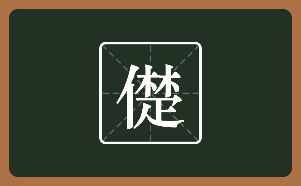 一个单人旁一个楚念什么？