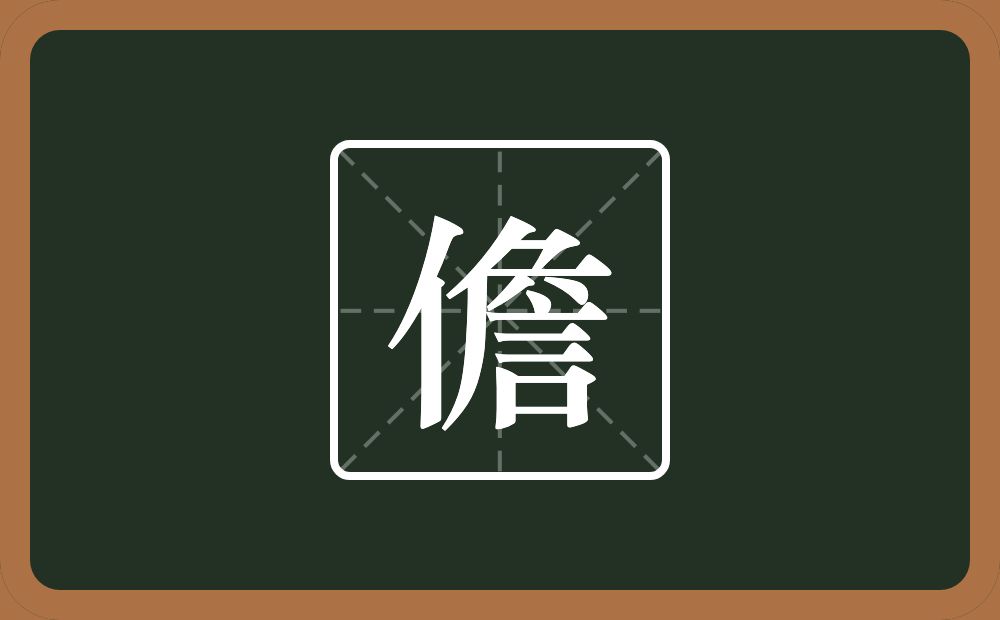 一个单人旁一个詹念什么?