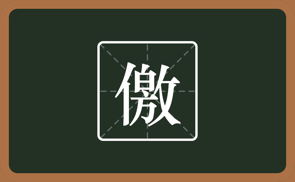 一个单人旁一个敫念什么？