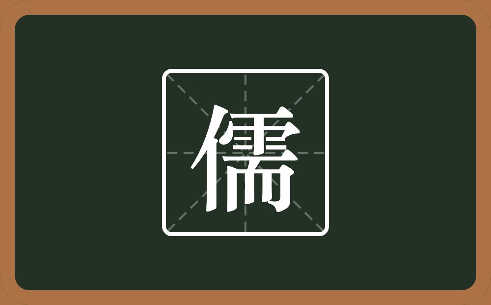 一个单人旁一个需念什么?