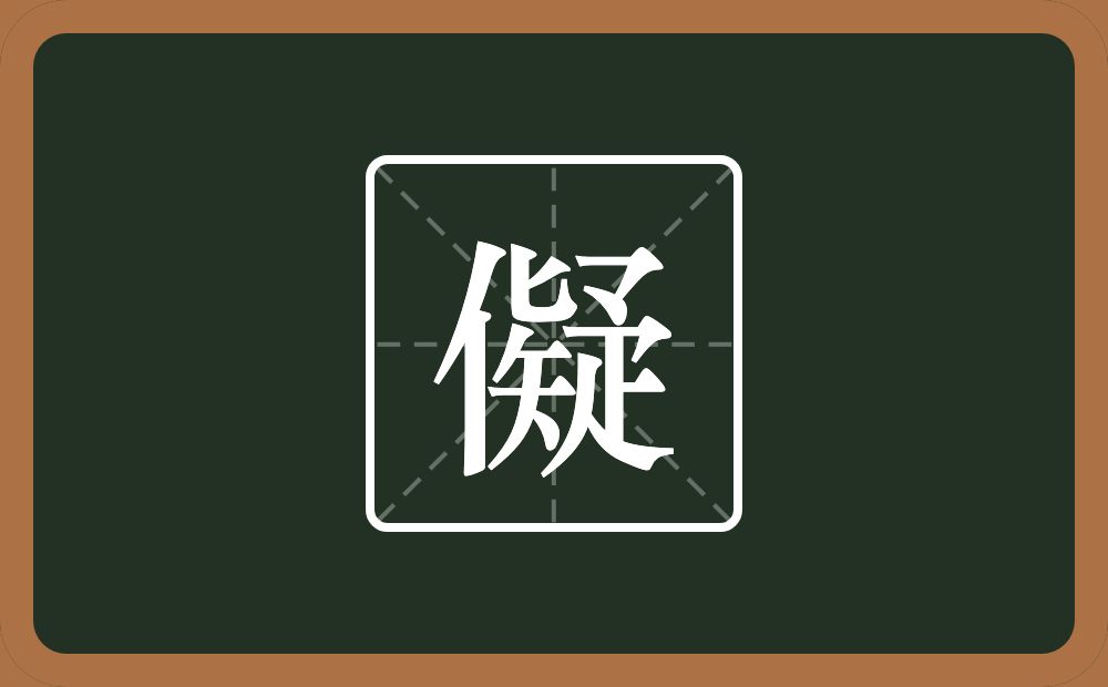 儗怎么读?儗是什么意思?
