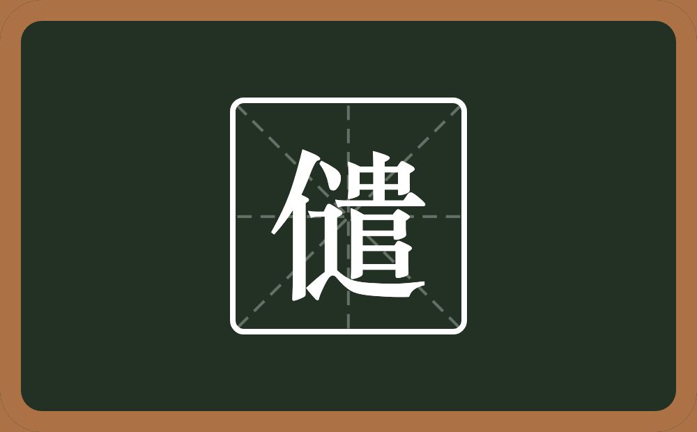 一个单人旁一个遣念什么？
