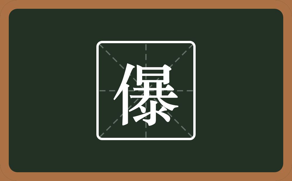 一个单人旁一个暴念什么？
