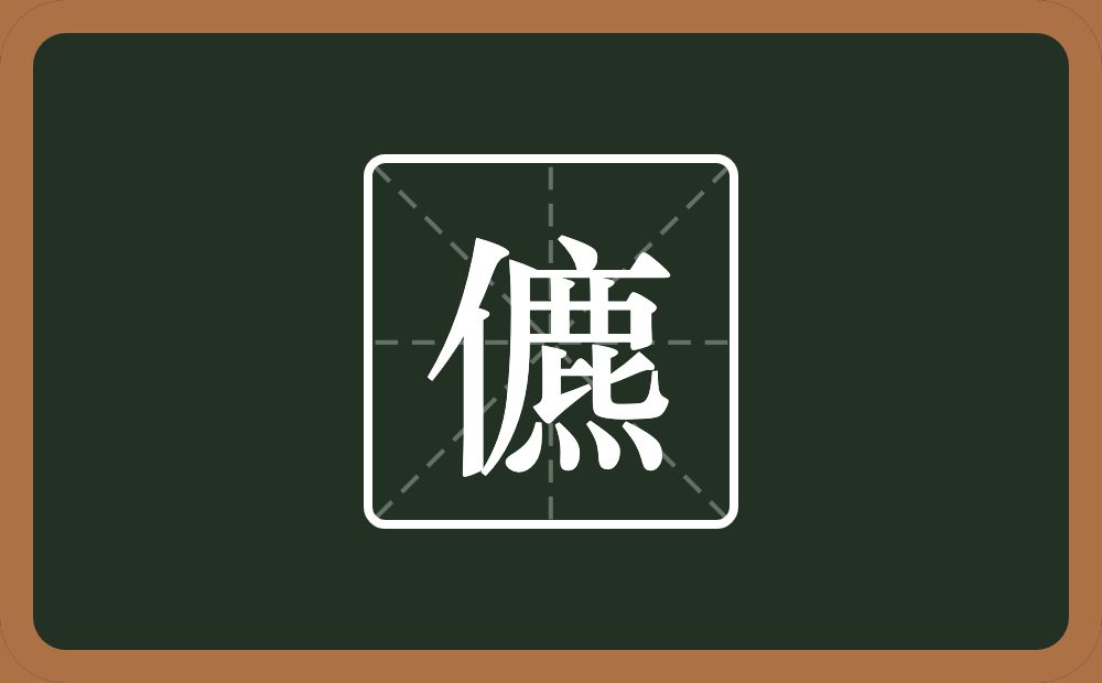 一个单人旁一个麃念什么?