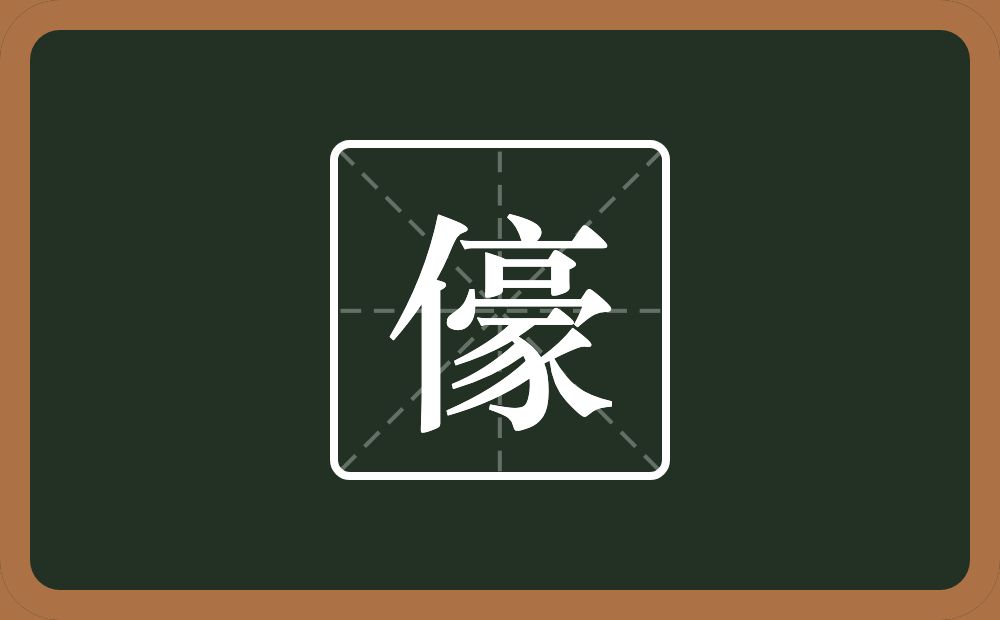 一个单人旁一个豪念什么？