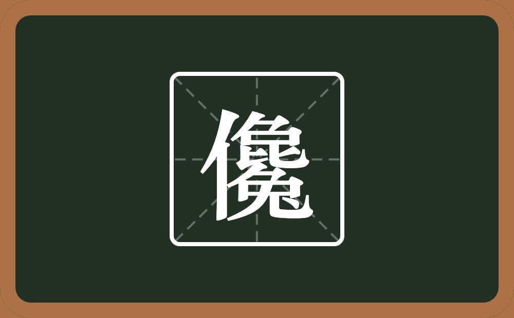 一个单人旁一个毚念什么？