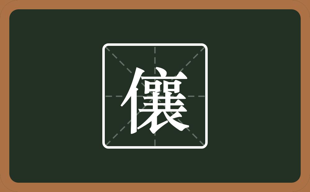 一个单人旁一个襄念什么？