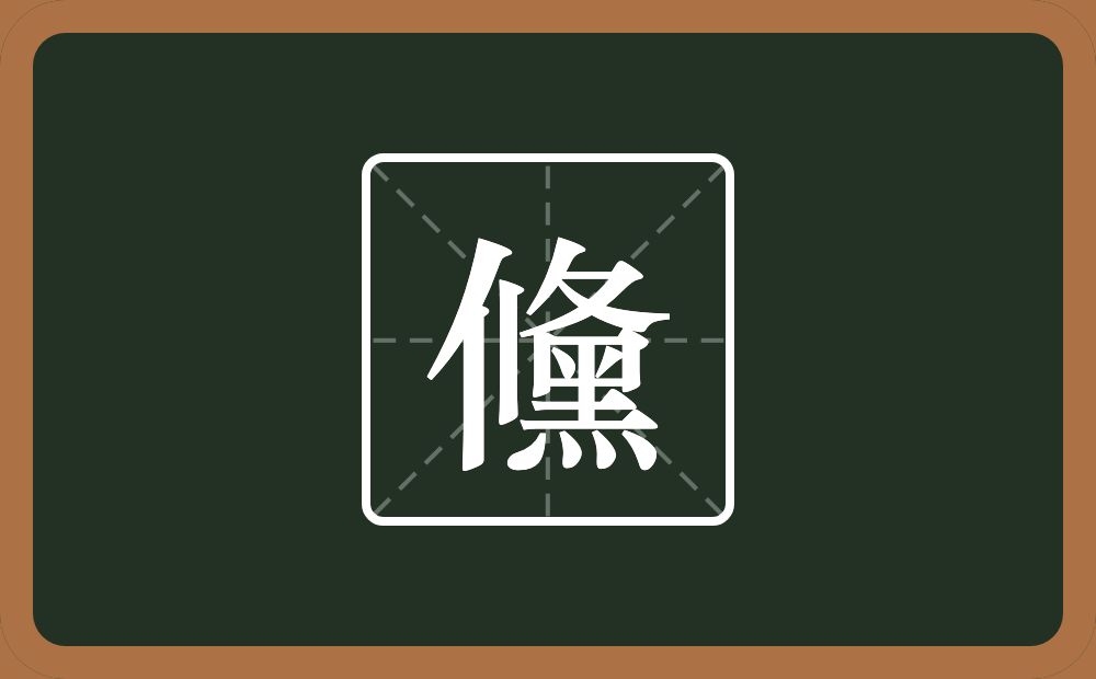 一个攸一个黑念什么？