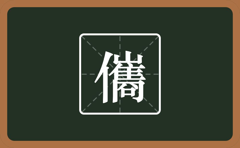 一个单人旁一个巂念什么？