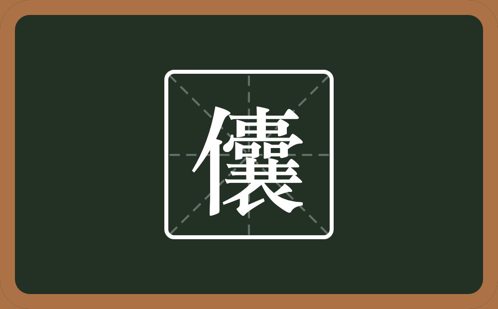 一个单人旁一个囊念什么？