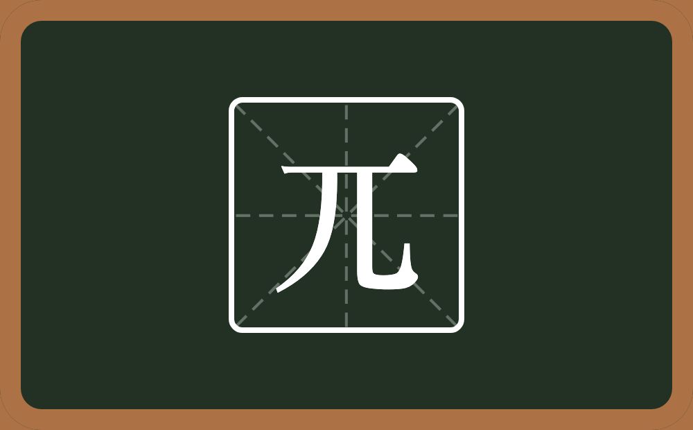 兀怎么读?兀是什么意思?