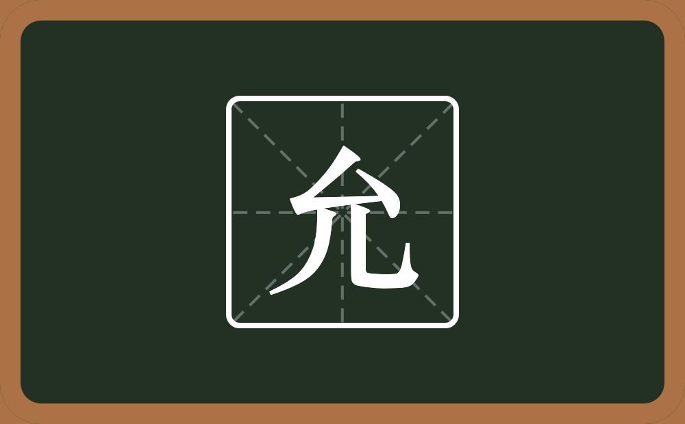 带允的男孩名字