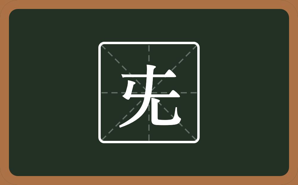 一个厂字旁一个尢一个旡念什么？