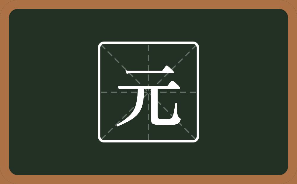 带元的男孩名字