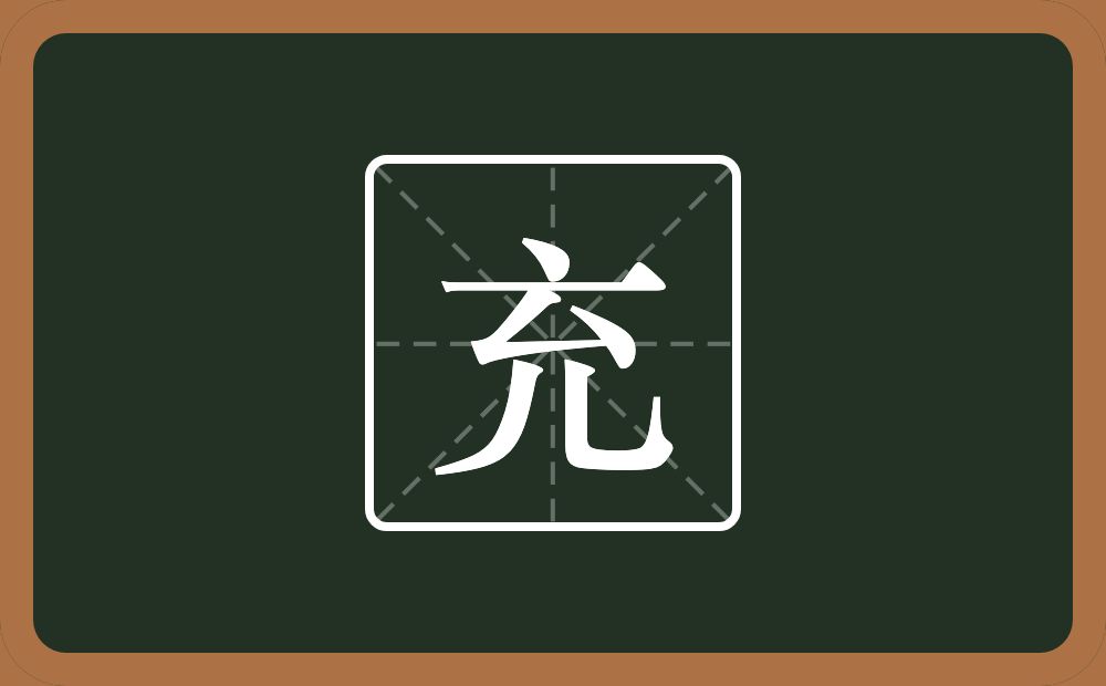 带充的男孩名字