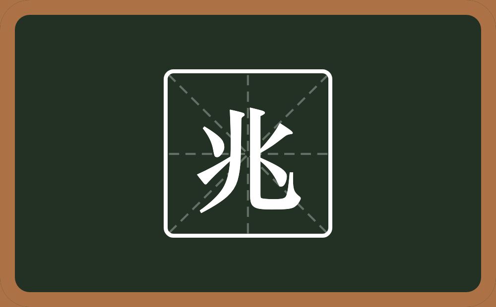 带兆的男孩名字