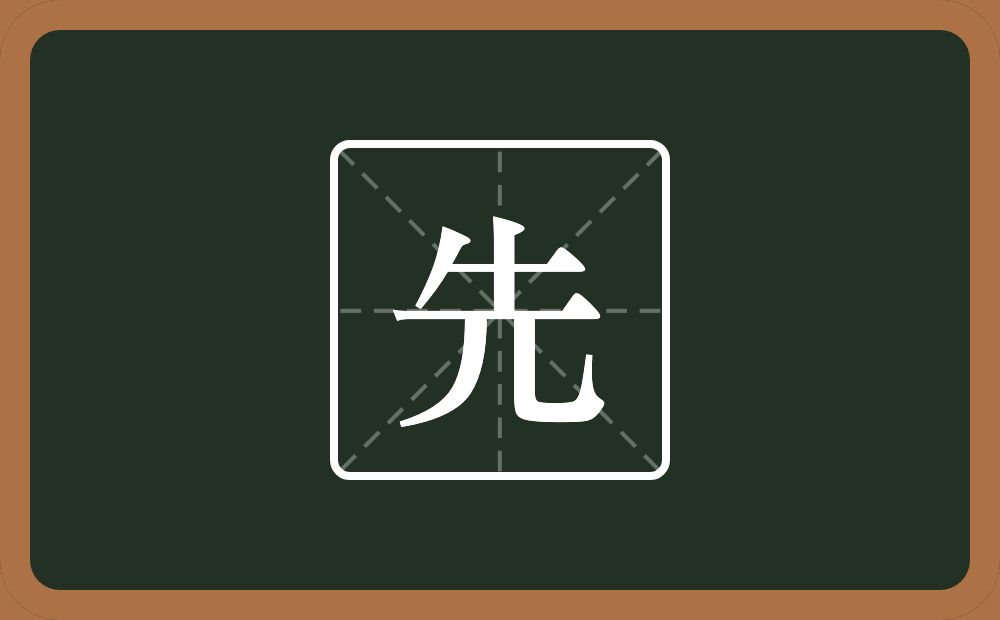 带先的男孩名字