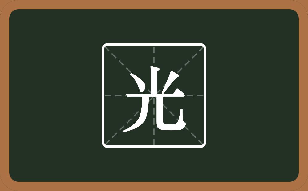 带光的男孩名字