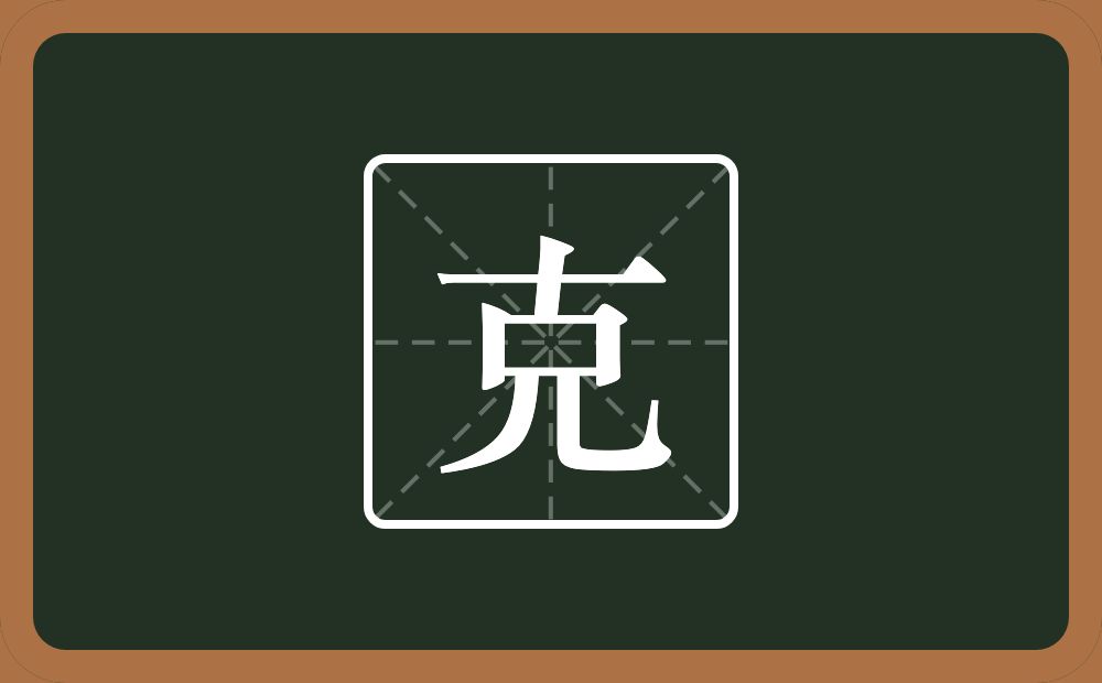 带克的男孩名字