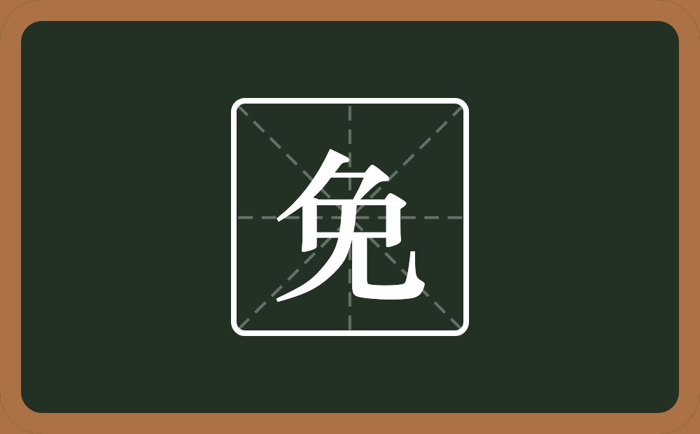 一个刀一个口一个竖一个儿念什么?