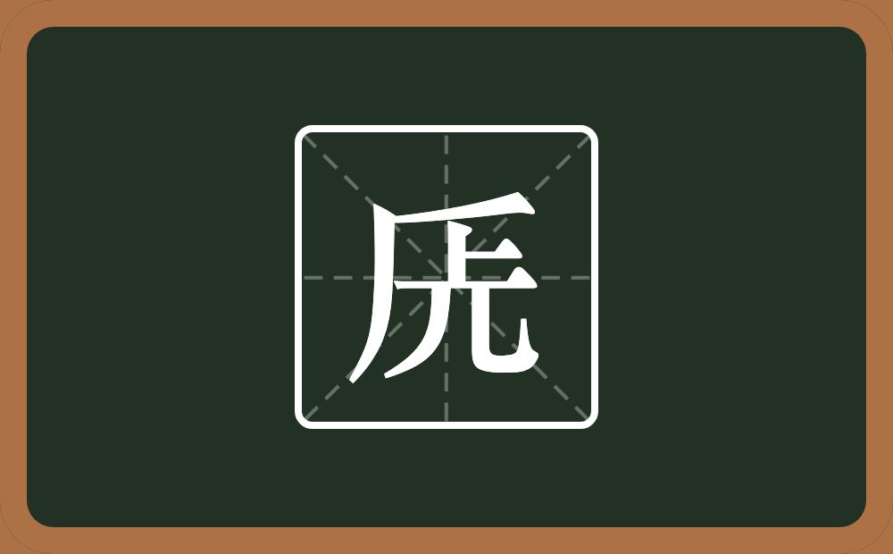 一个厂字旁一个上一个儿念什么？