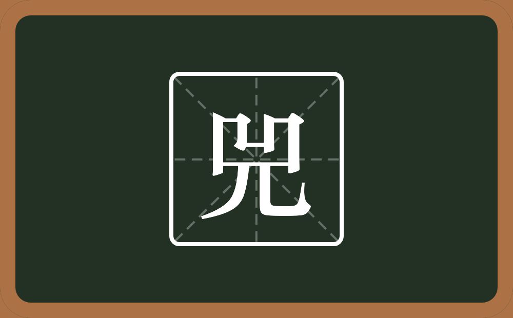 一个凹一个儿念什么?