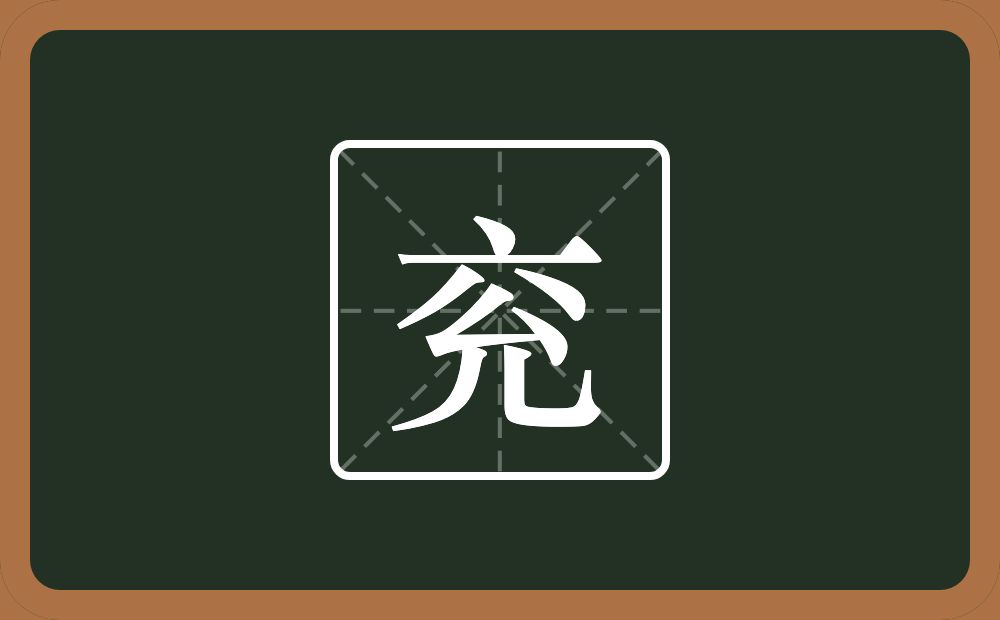 一个点横水一个兊念什么？