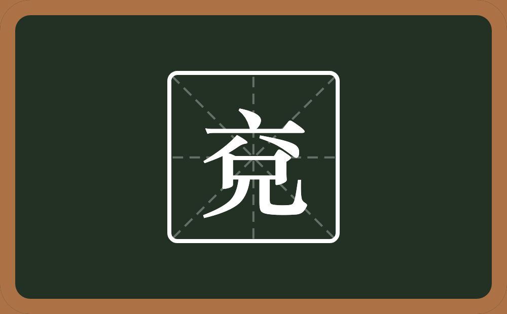 一个点横水一个兌念什么？