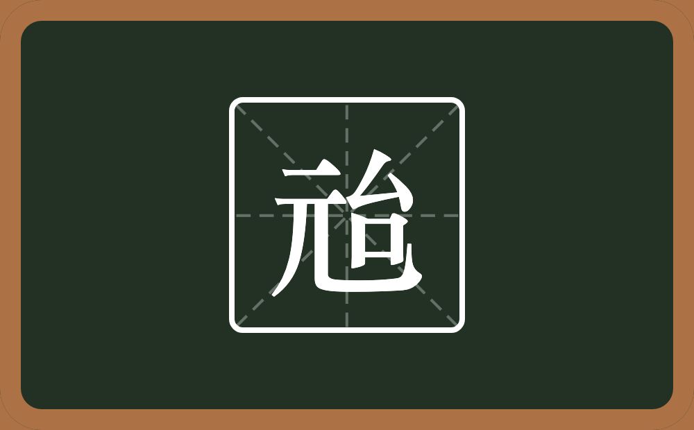 一个元一个台念什么？