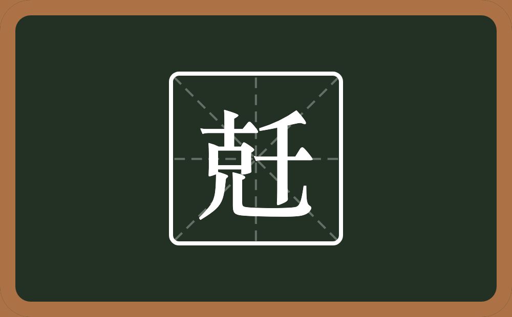一个克一个千念什么？