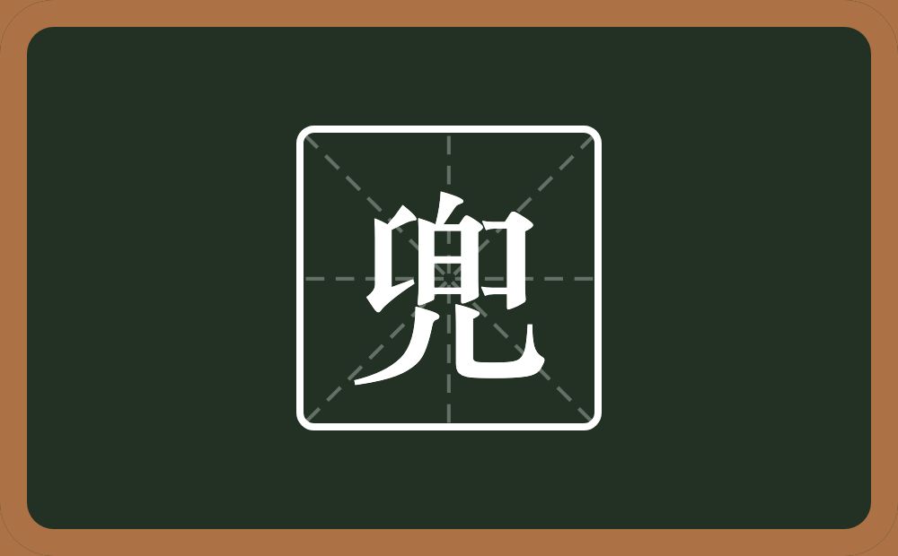 兜怎么读?兜是什么意思?