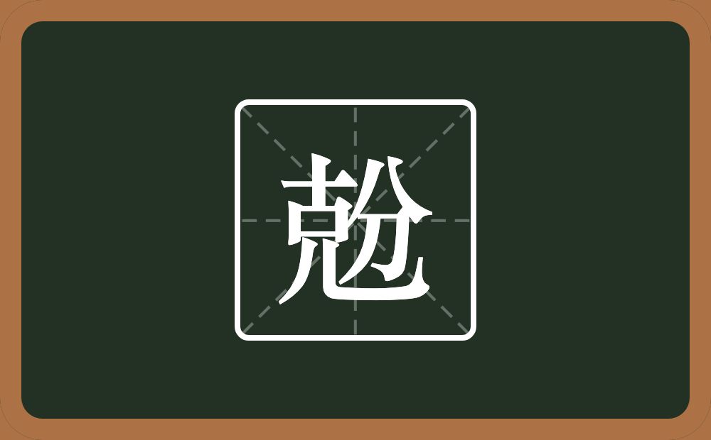 一个克一个分念什么？