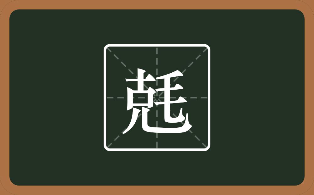 一个克一个毛念什么？