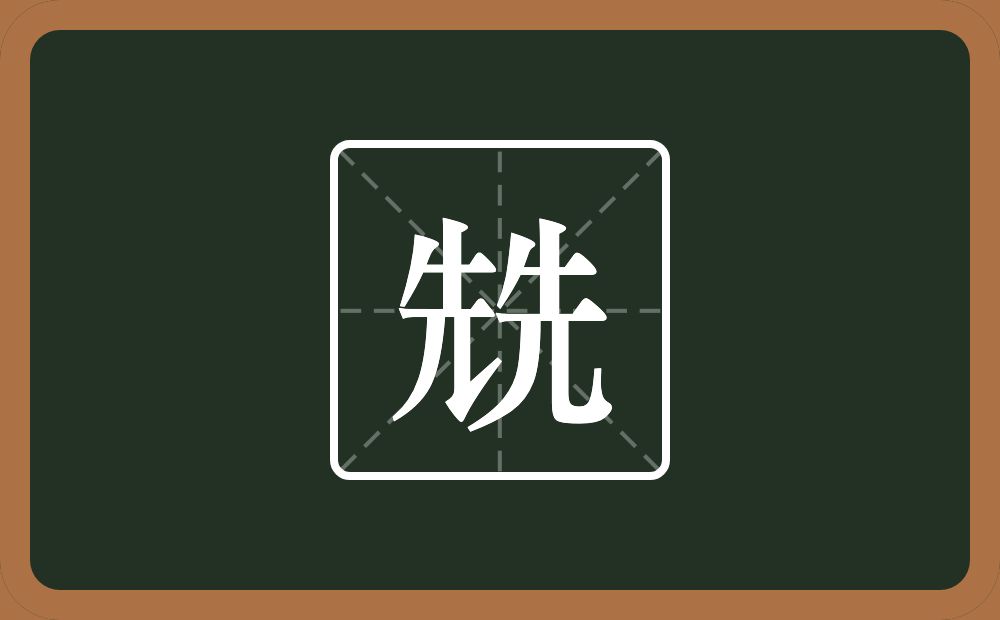 两个先念什么？