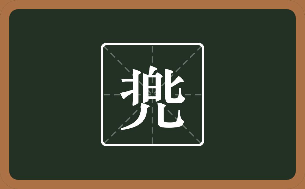 一个将字旁一个白一个匕一个儿念什么？