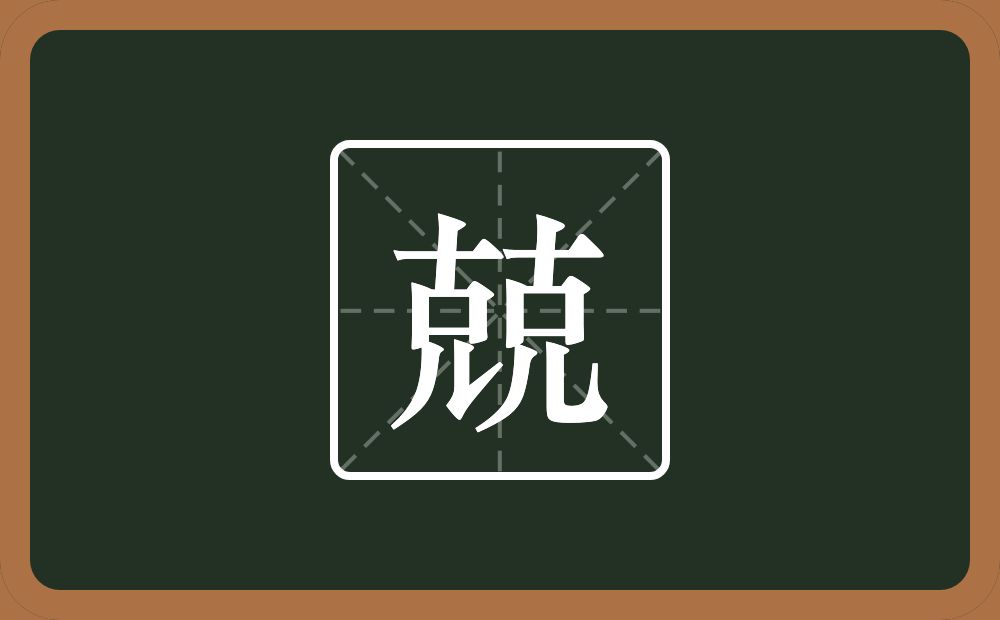 两个克念什么?