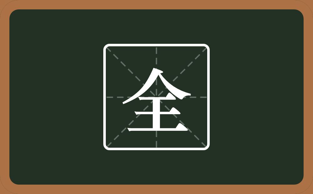 带全的男孩名字