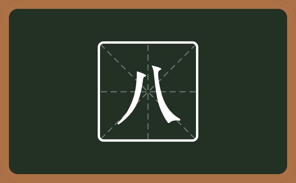 带八的男孩名字