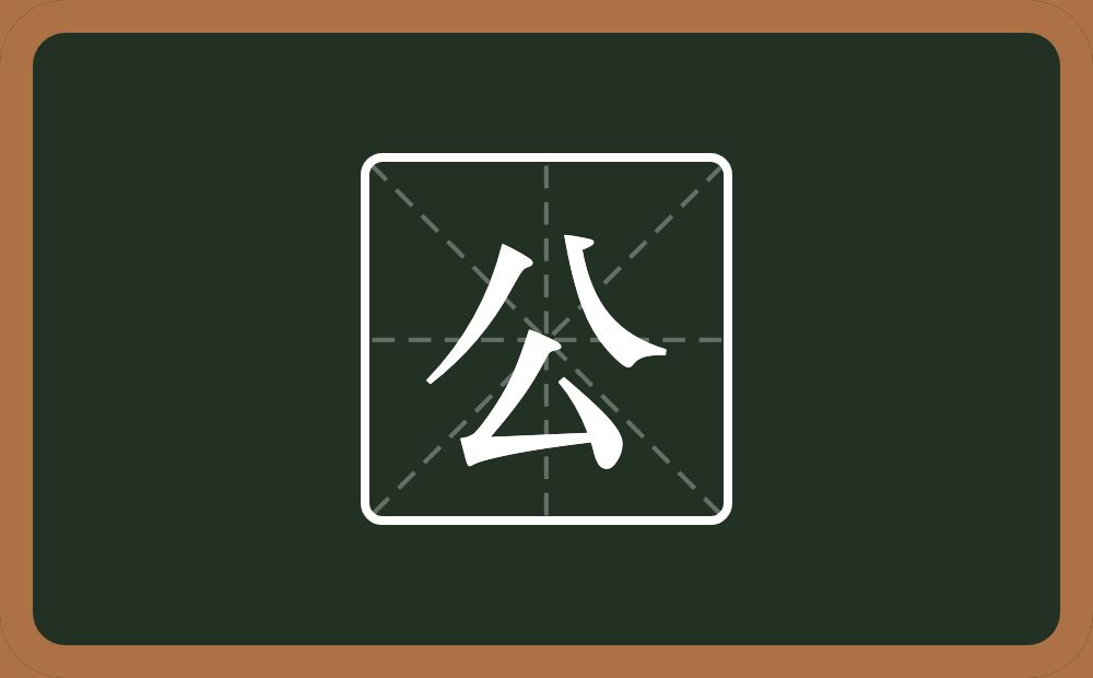 带公的男孩名字