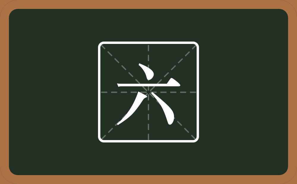 带六的男孩名字