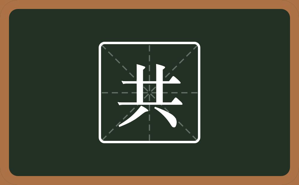 一个十一个竖一个横一个八念什么?