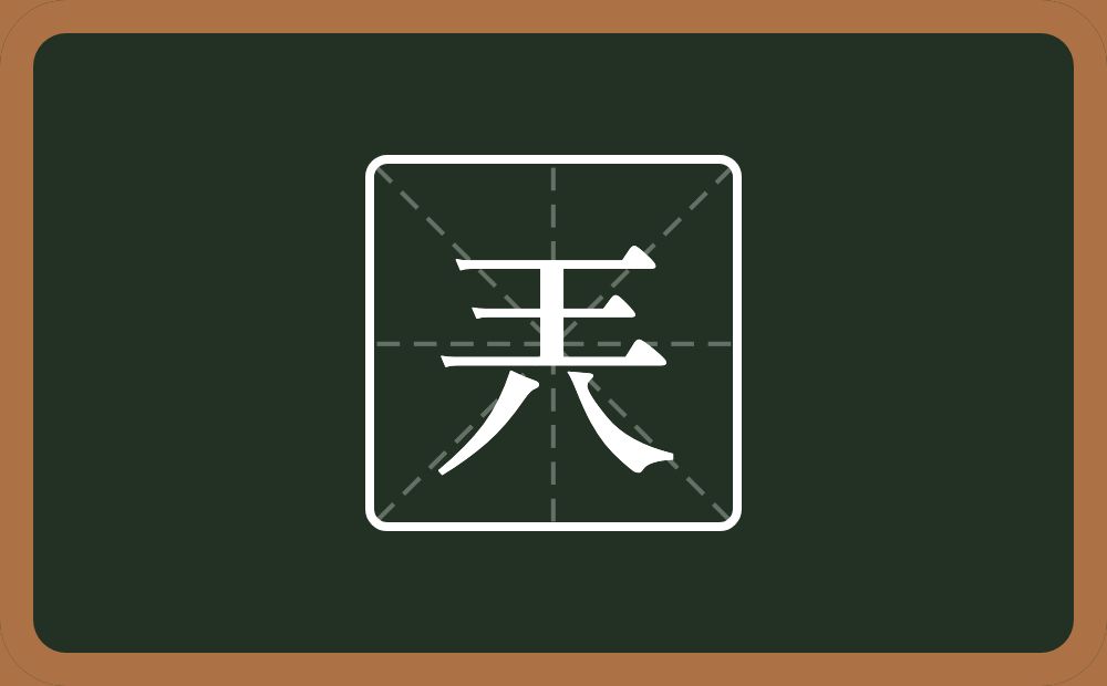 一个王一个八念什么？