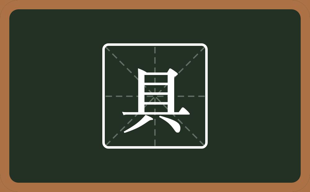 具怎么读?具是什么意思?
