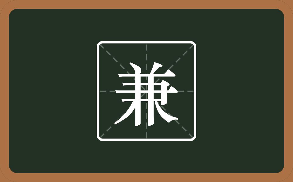 一个倒八字一个横一个聿两个竖一个八念什么?