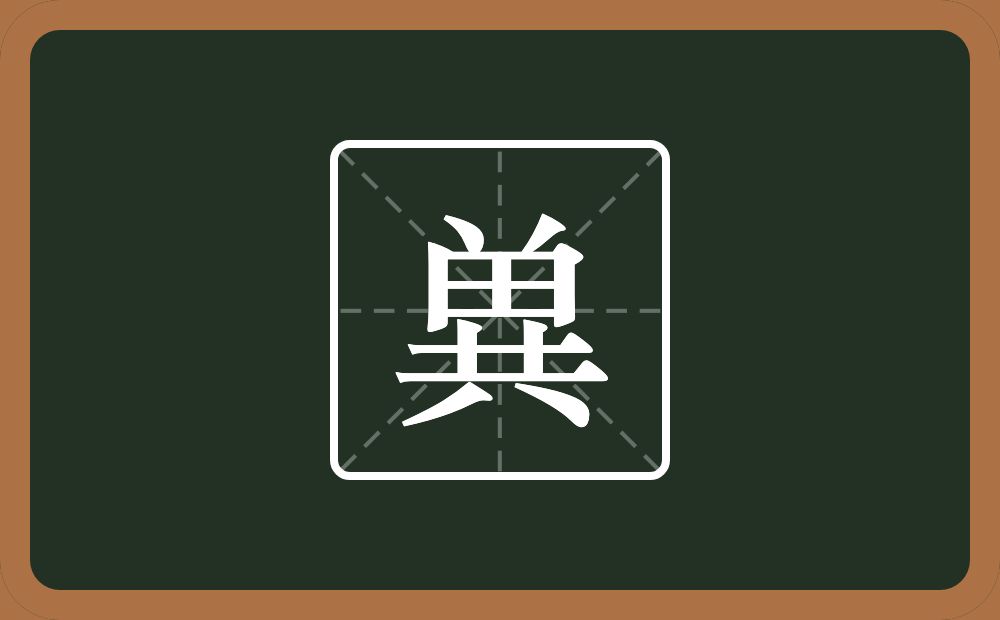 一个倒八字一个異念什么？