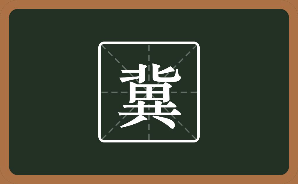 带冀的男孩名字