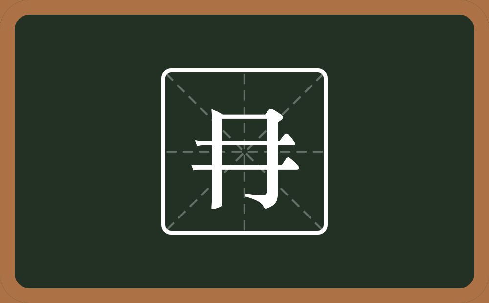 一个同字框一个二念什么？