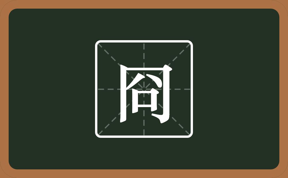 一个同字框一个八一个口念什么?