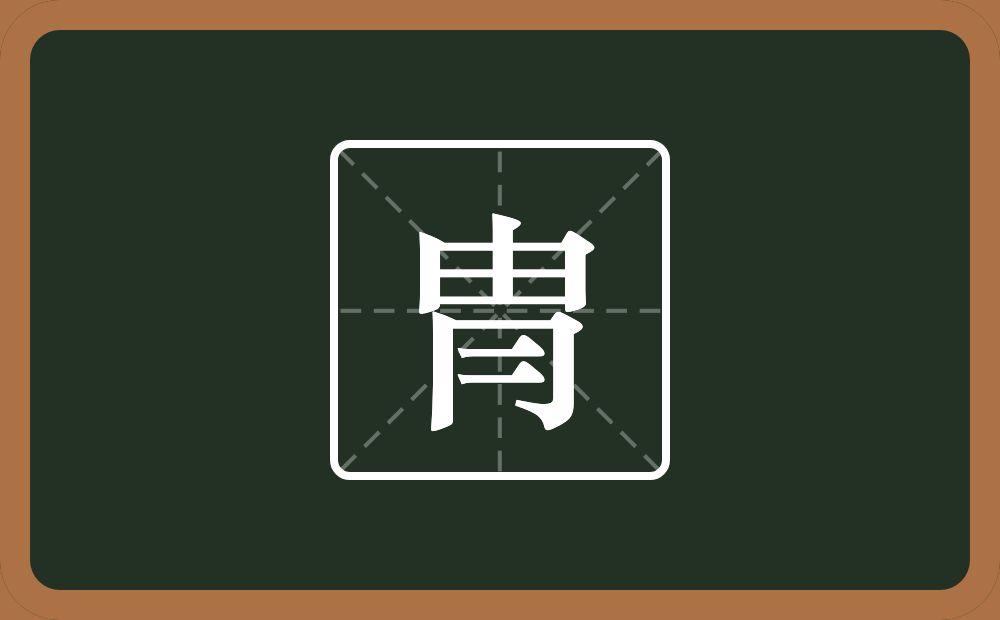 冑怎么读？冑是什么意思？