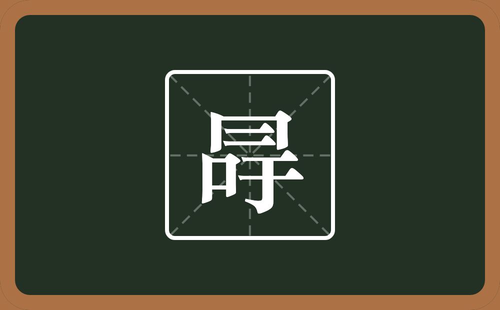 一个同字框一个二一个吁念什么？
